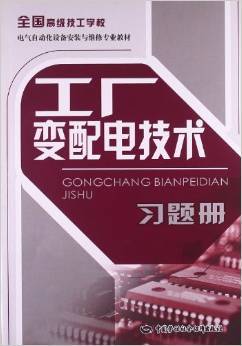 《工廠變配電技術習題冊》 電氣自動化設備安裝與維修專業的實用實訓指南